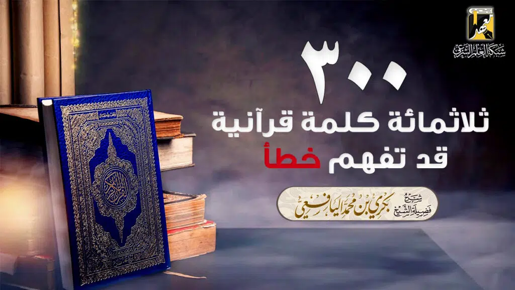 ثلاثمائة كلمة قرآنية قد تفهم خطأ