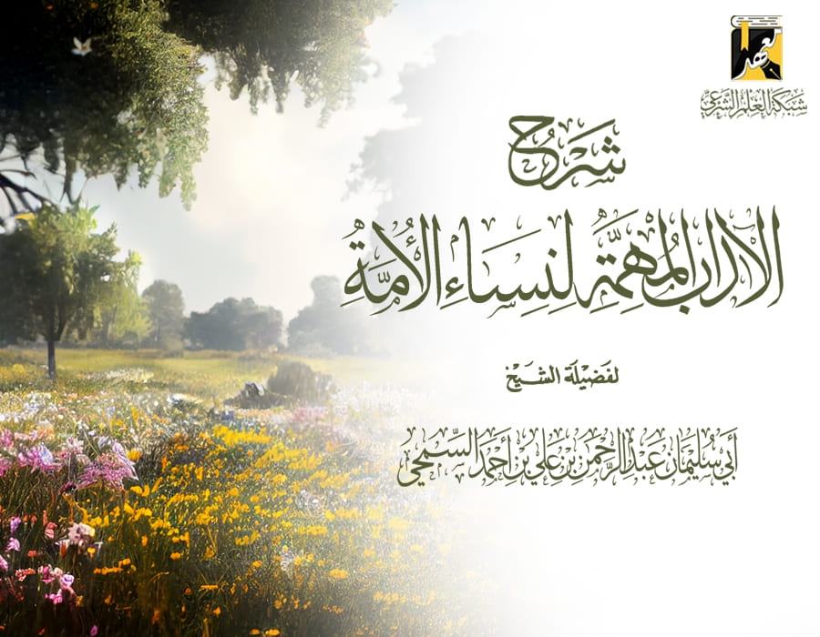 شرح كتاب الآداب المهمة لنساء الأمة