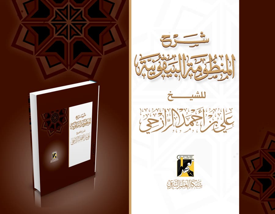 شرح المنظومة البيقونية