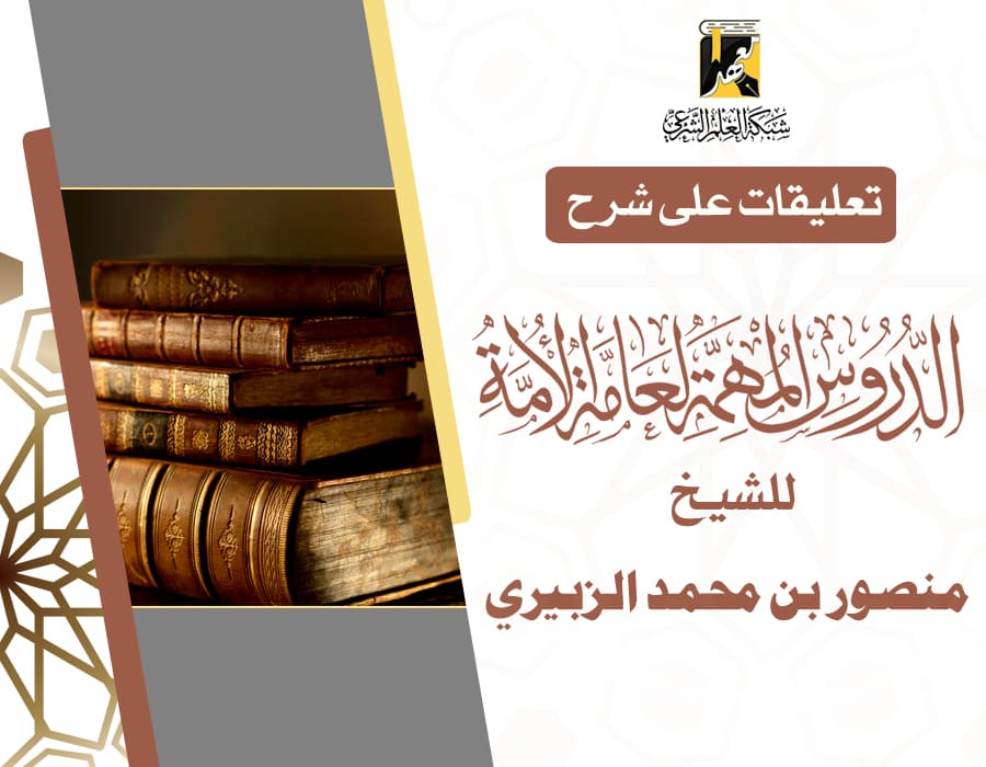تعليقات على شرح الدروس المهمة لعامة الأمة