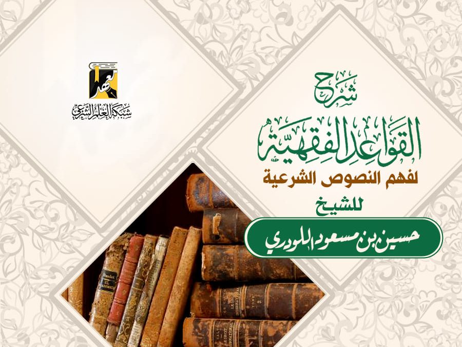 شرح القواعد الفقهية لفهم النصوص الشرعية