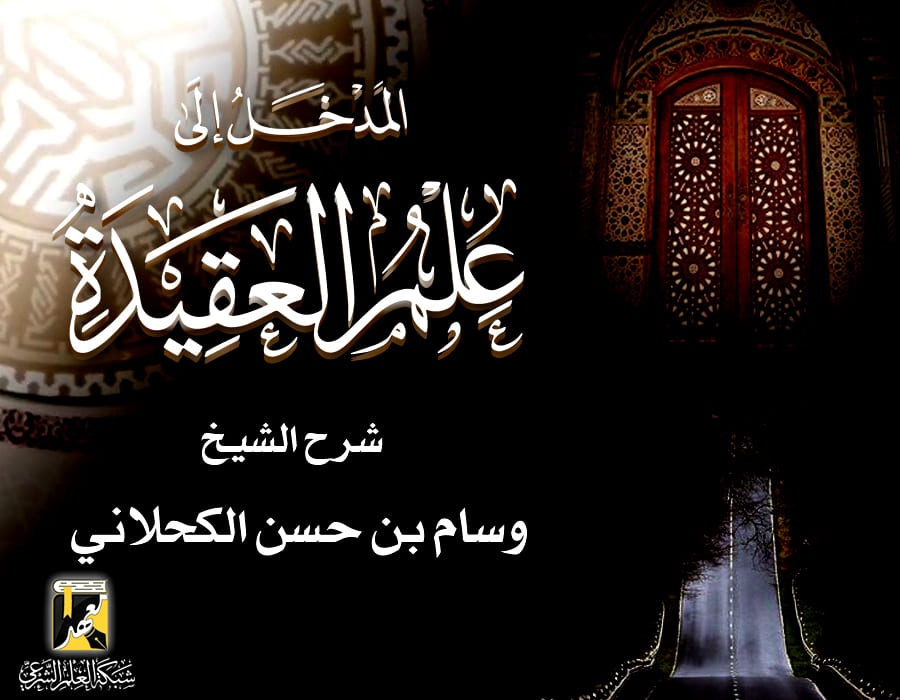 المدخل إلى علم العقيدة