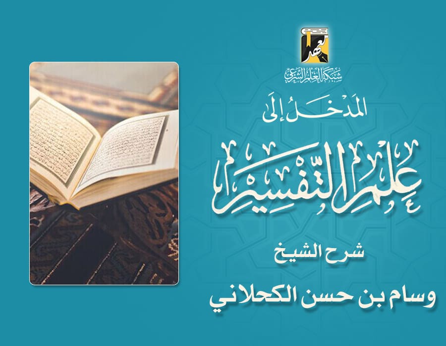 المدخل إلى علم التفسير