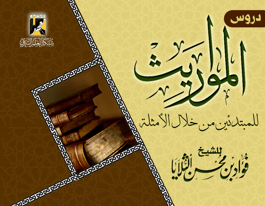 المواريث للمبتدئين من خلال الأمثلة