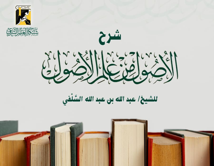 شرح الأصول من علم الأصول