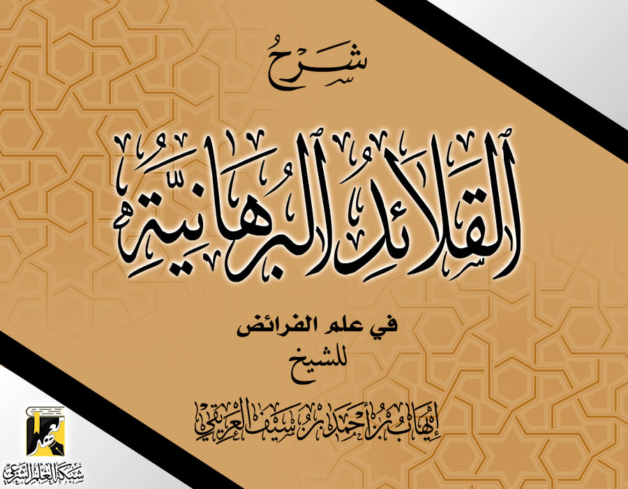 شرح القلائد البرهانية في علم الفرائض
