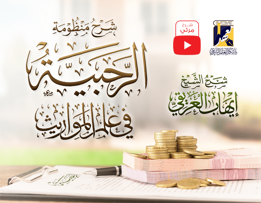 شرح الرحبية في الفرائض