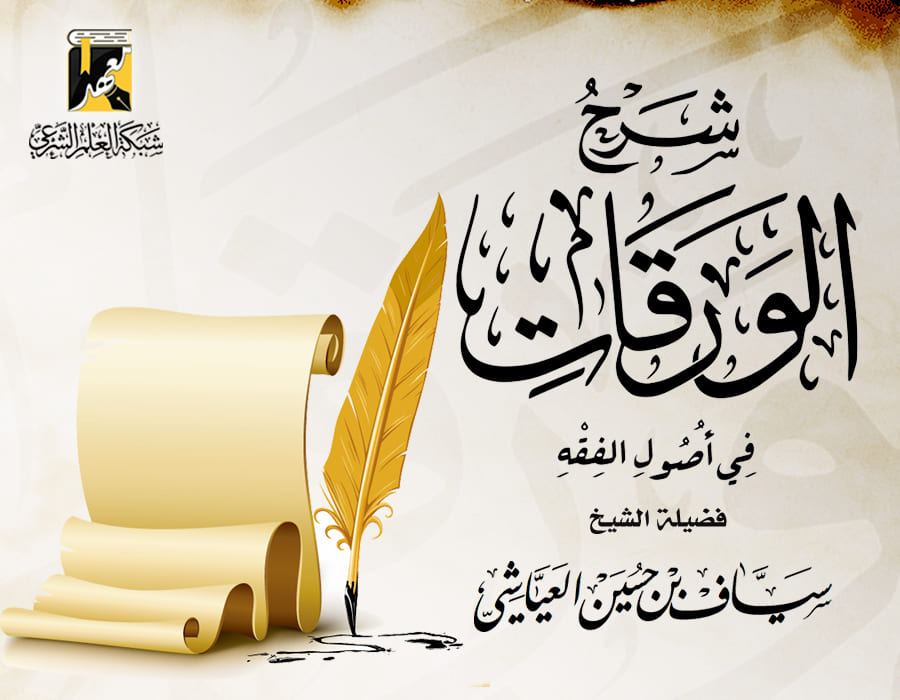 شرح الورقات في أصول الفقه