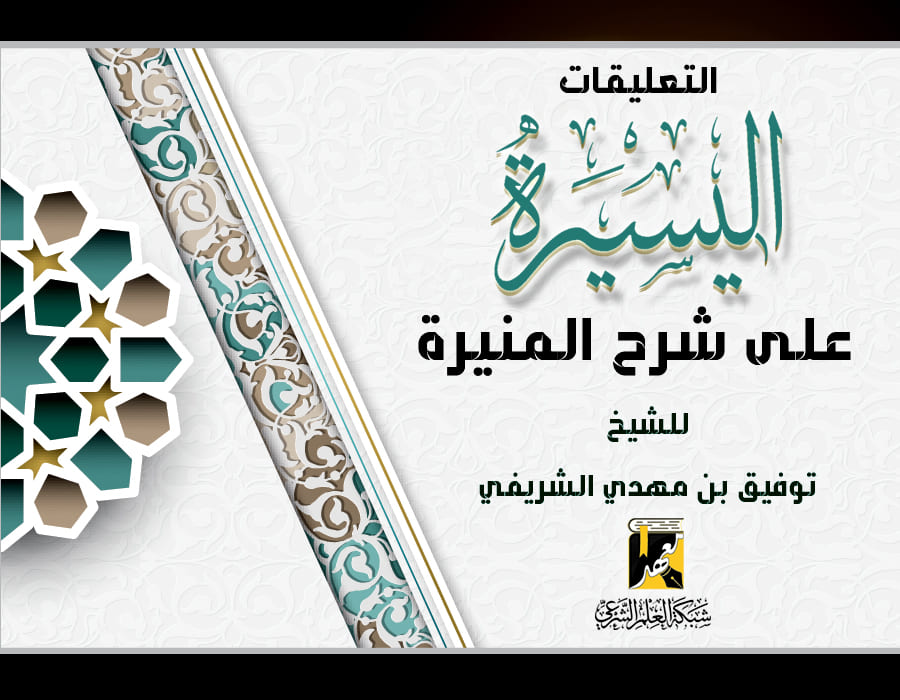 التعليقات اليسيرة على شرح المنيرة