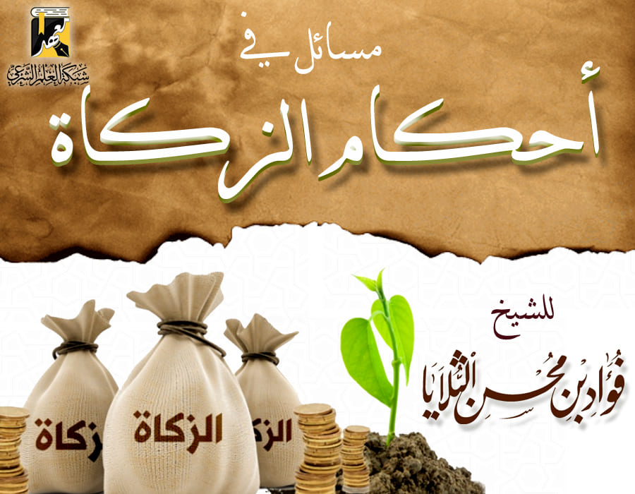 مسائل في أحكام الزكاة