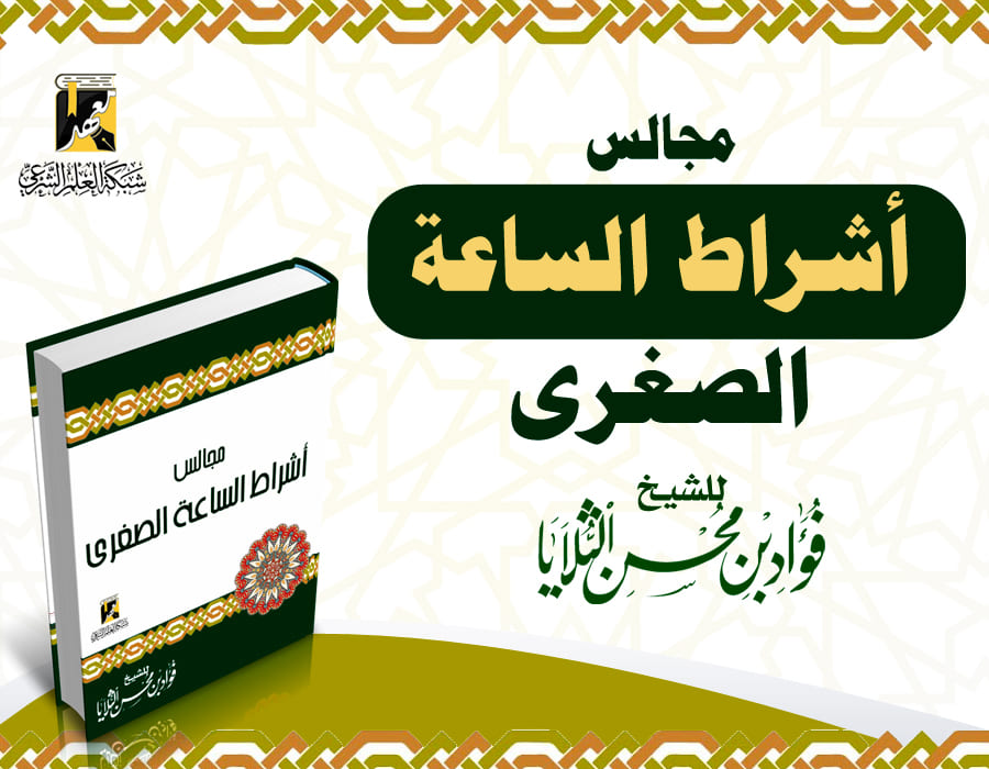 مجالس أشراط الساعة الصغرى