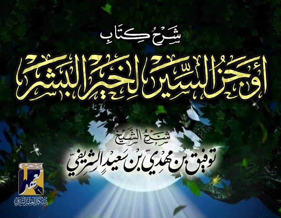 شرح أوجز السير لخير البشر