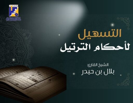 التسهيل لأحكام الترتيل