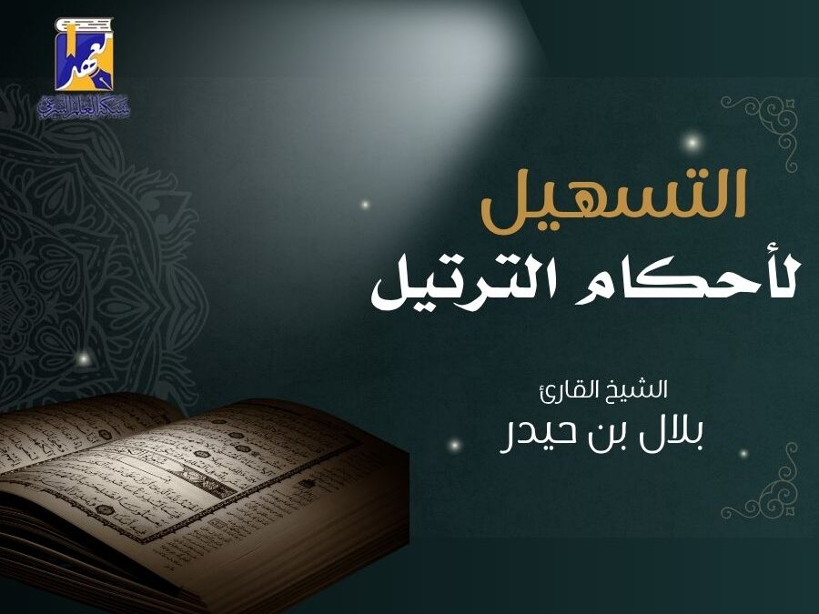 التسهيل لأحكام الترتيل