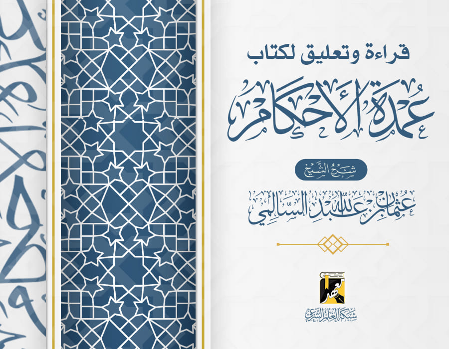 قراءة وتعليق لكتاب عمدة الأحكام