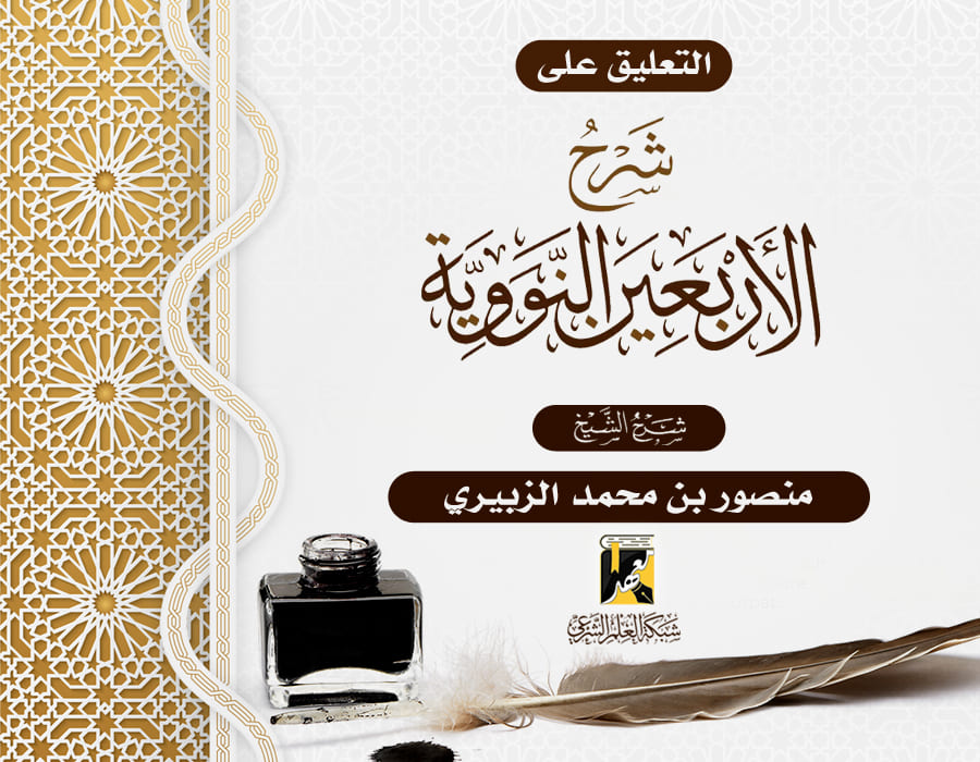التعليق على شرح الأربعين النووية