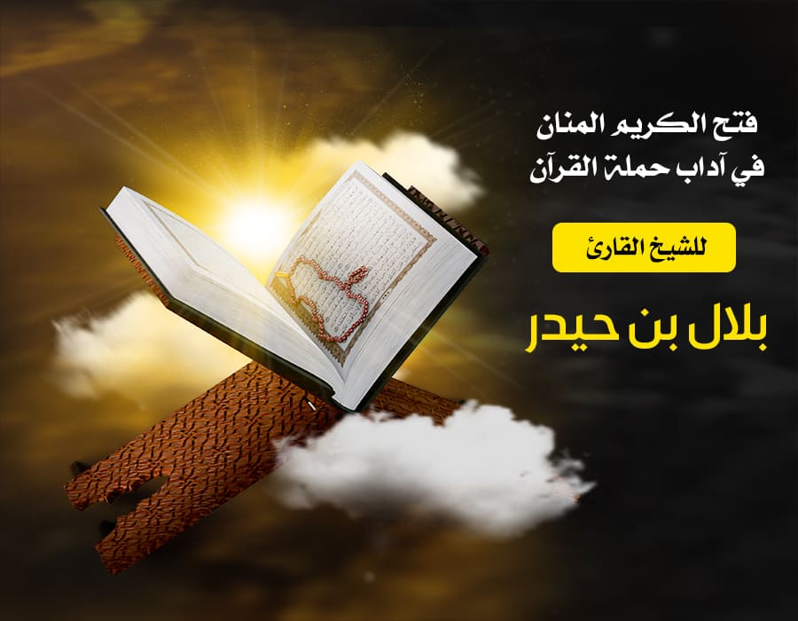 فتح الكريم المنان في آداب حملة القران