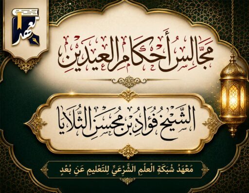 مجالس أحكام العيدين