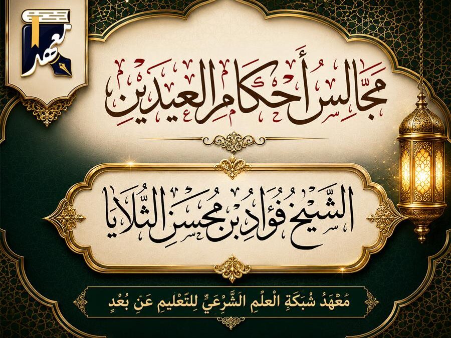 مجالس أحكام العيدين
