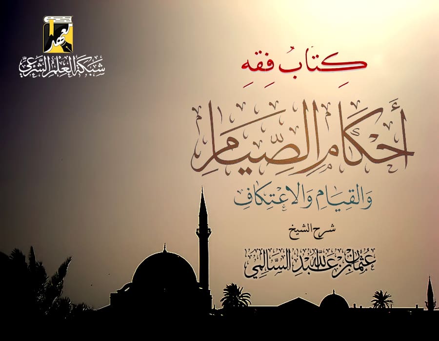 فقه أحكام الصيام والقيام والاعتكاف