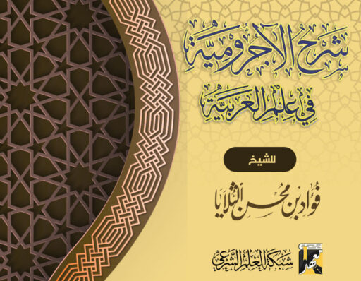 شرح متن الآجرومية للمبتدئين