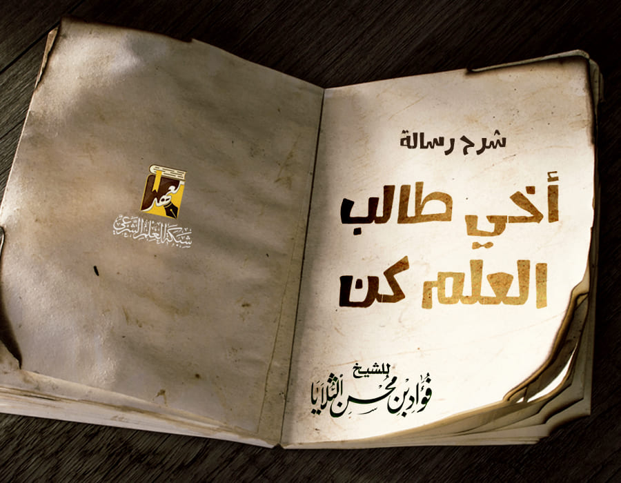 أخي طالب العلم كن