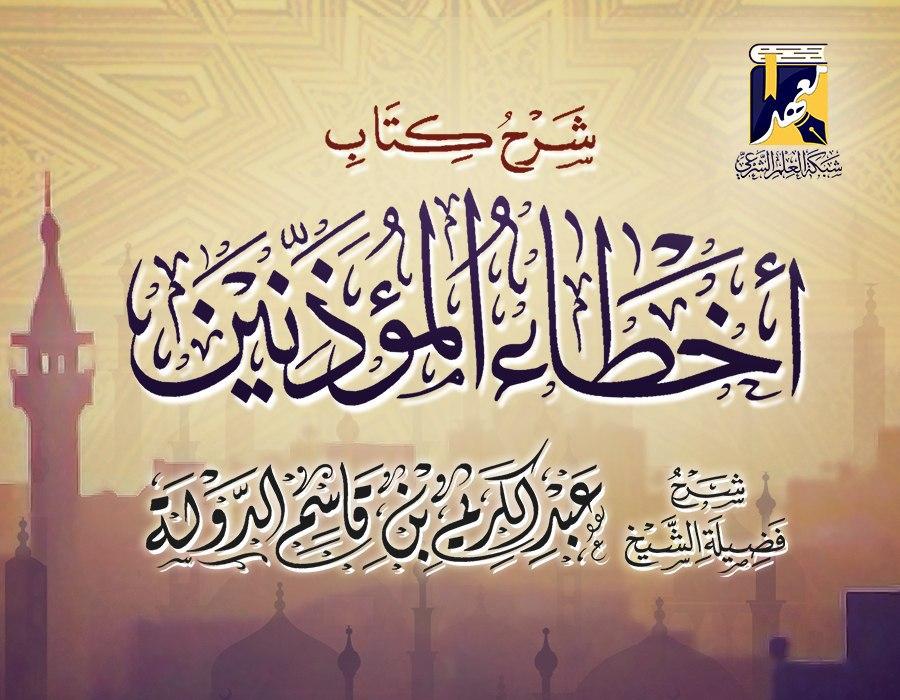 شرح كتاب أخطاء المؤذنين