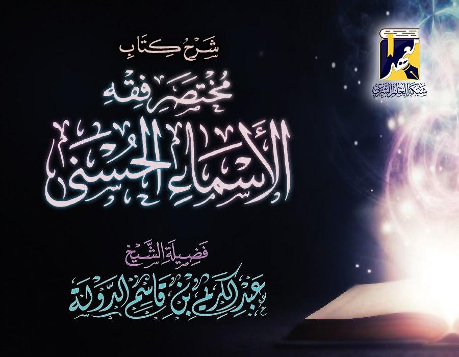 شرح مختصر فقه الأسماء الحسنى