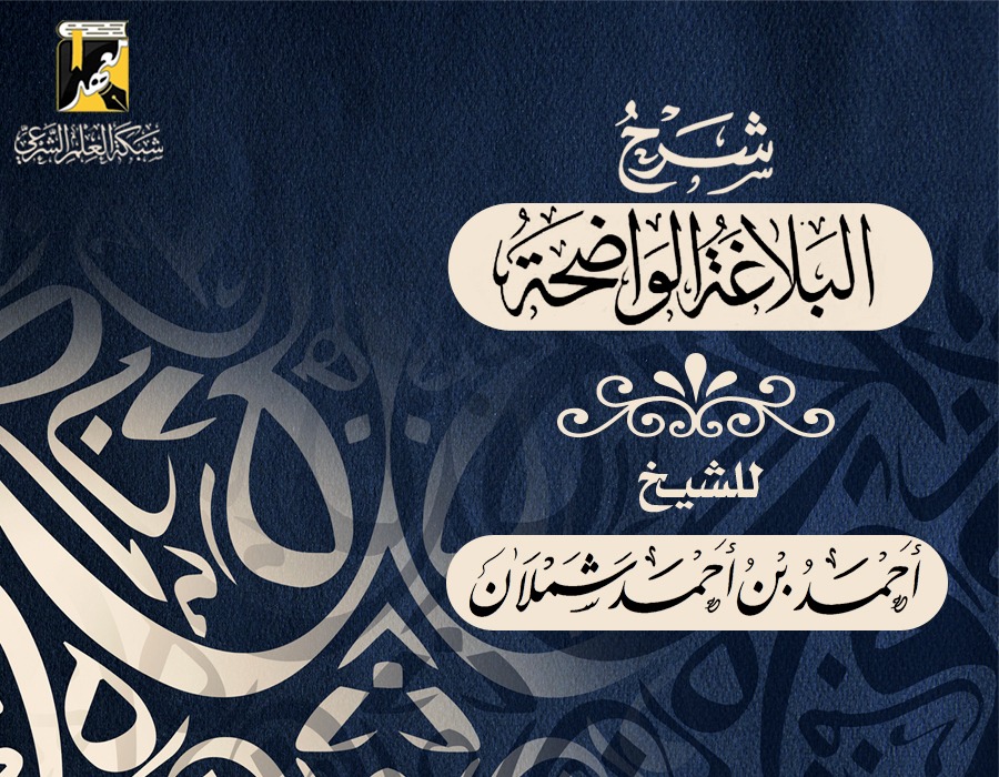 شرح البلاغة الواضحة