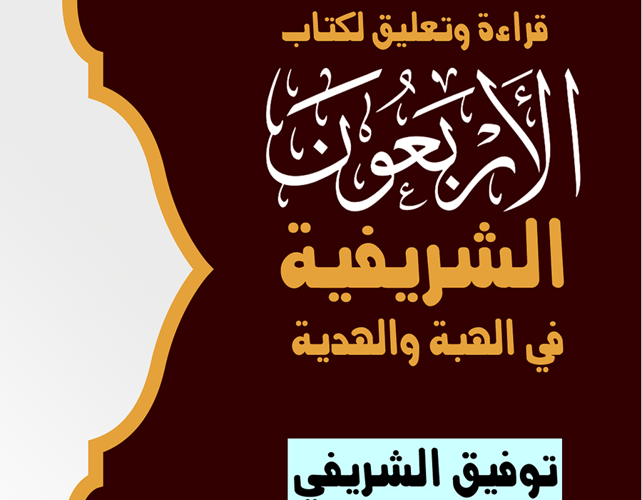 قراءة وتعليق لكتاب الأربعون الشريفية في الهبة والهدية