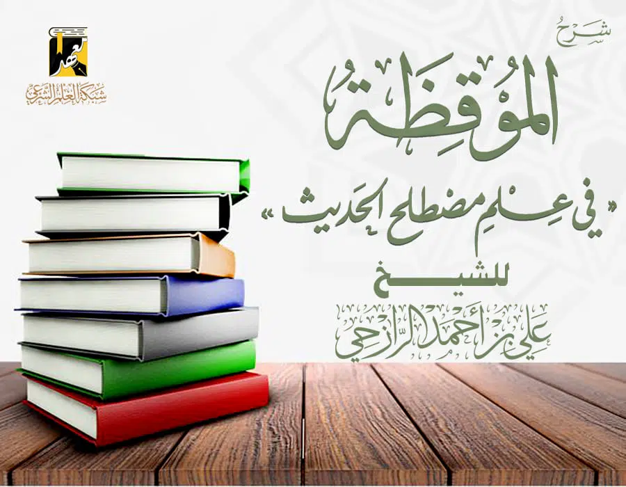 شرح الموقظة في علم مصطلح الحديث
