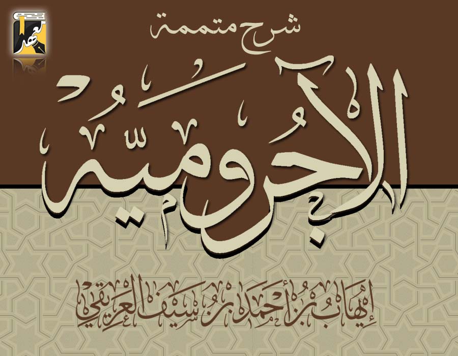 شرح متممة الآجرومية في علم العربية