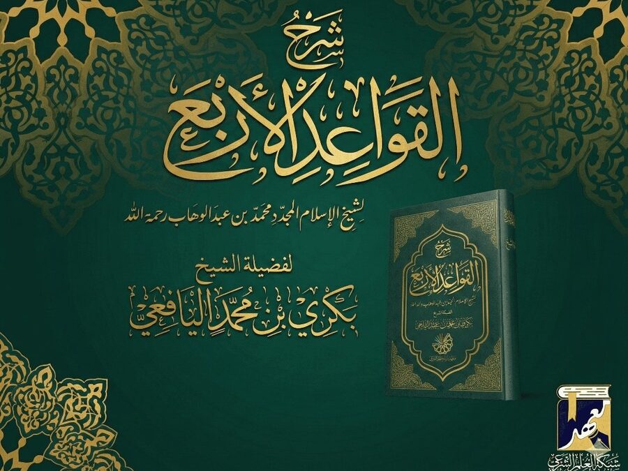 شرح القواعد الأربع