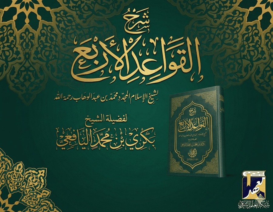 شرح القواعد الأربع