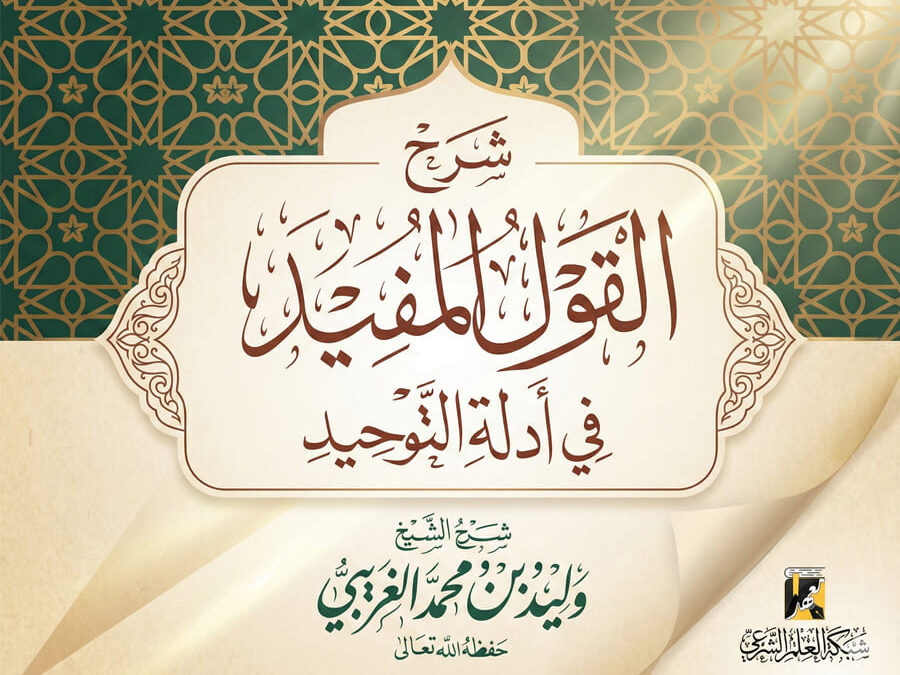 شرح القول المفيد في أدلة التوحيد
