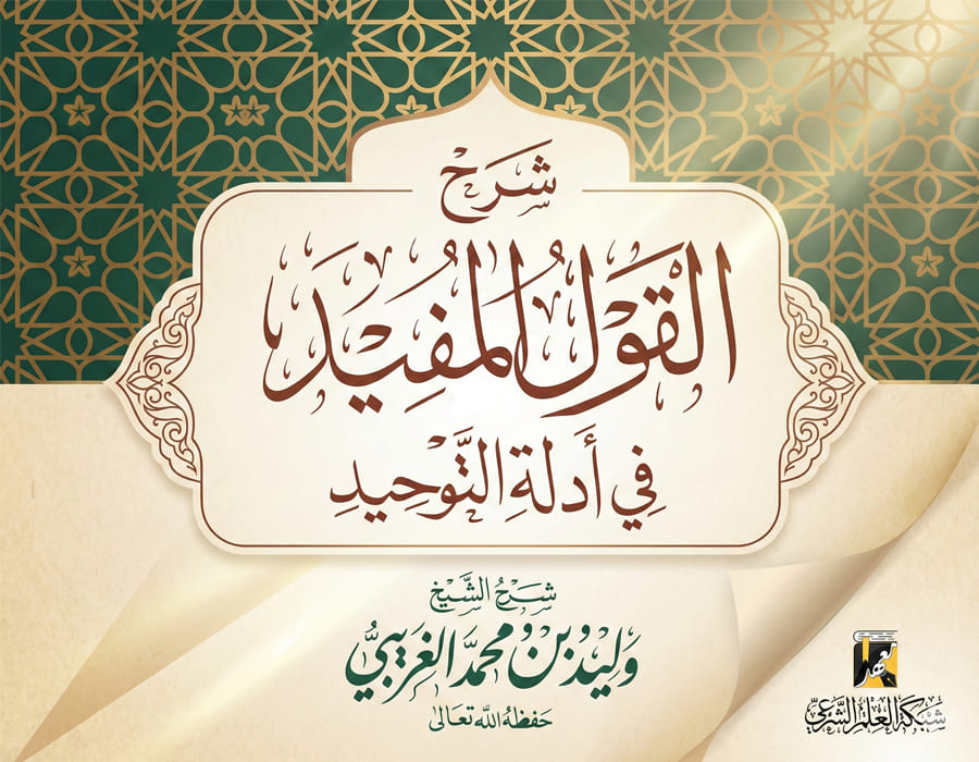شرح القول المفيد في أدلة التوحيد