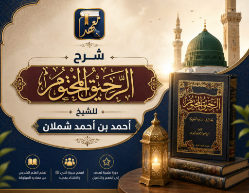 شرح الرحيق المختوم