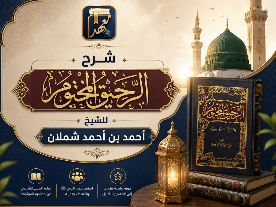 شرح الرحيق المختوم