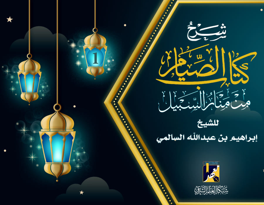 شرح كتاب الصيام من منار السبيل