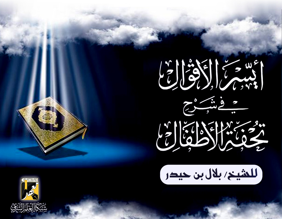 أيسر الأقوال في شرح تحفة  الأطفال