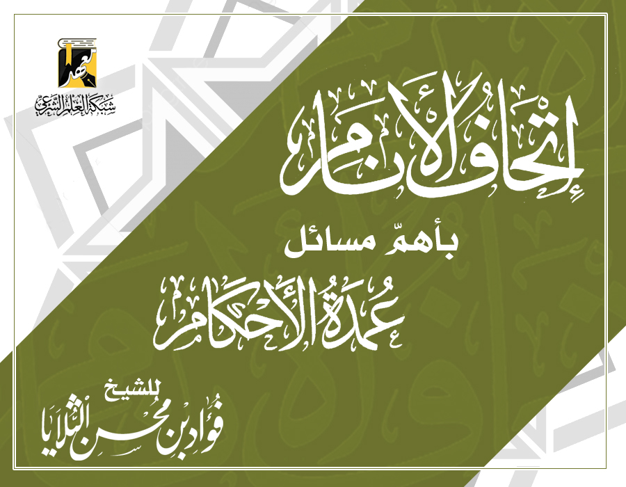 إتحاف الأنام بأهم مسائل عمدة الأحكام