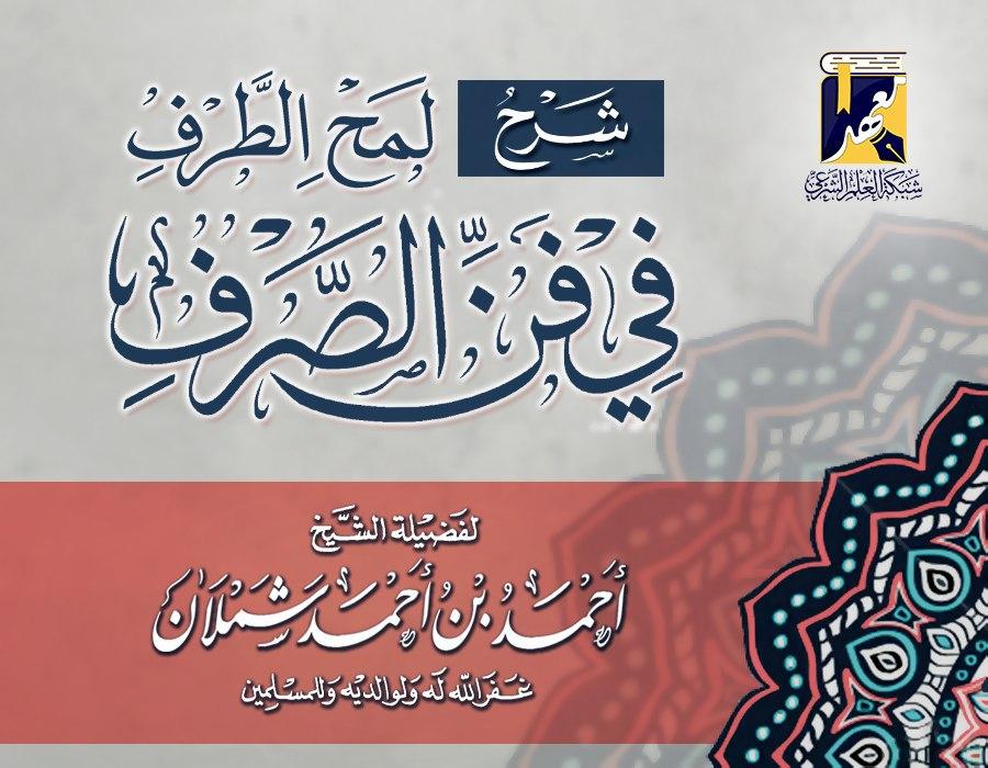 شرح لمح الطرف في فن الصرف