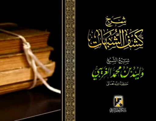 شرح كشف الشبهات