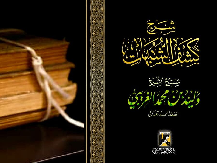 شرح كشف الشبهات