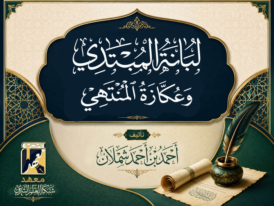 شرح لبانة المبتدي وعكازة المنتهي