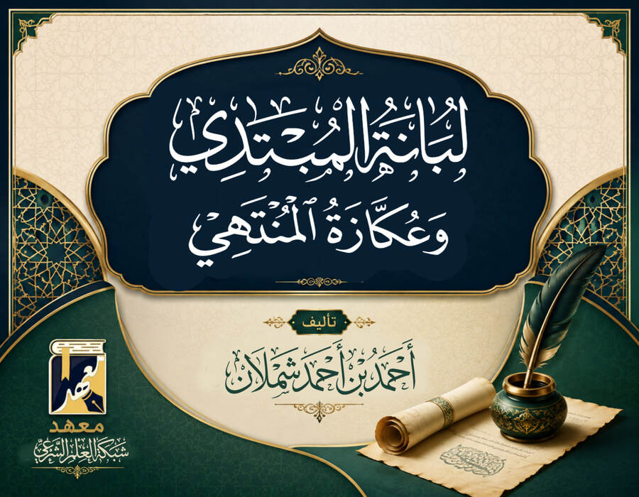 شرح لبانة المبتدي وعكازة المنتهي