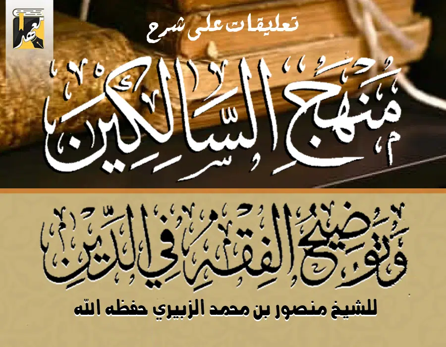 تعليقات على شرح منهج السالكين