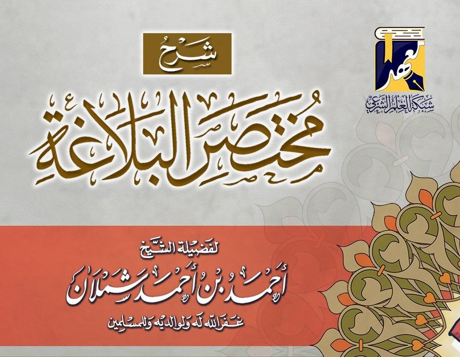 شرح ملخص البلاغة