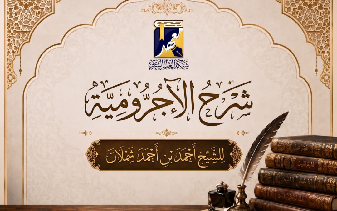 شرح الآجرومية