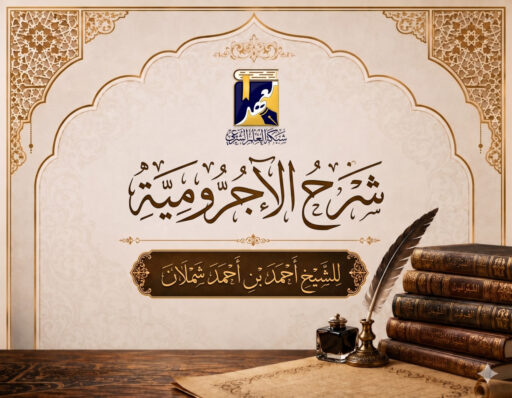 شرح الآجرومية